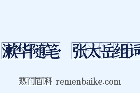 漱华随笔·张太岳组词是什么意思的图片